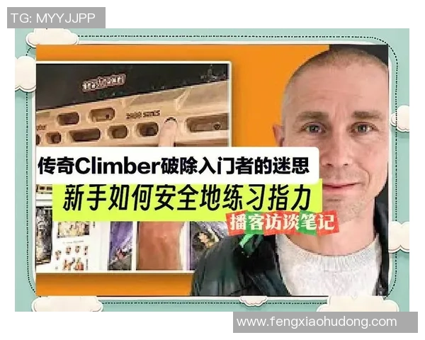 攀岩新手必看:从零基础到高手的全面能力提升指南